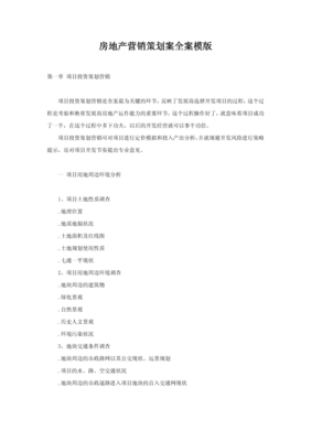 房地產(chǎn)營(yíng)銷策劃案全案模板 從戰(zhàn)略到執(zhí)行的完整指南