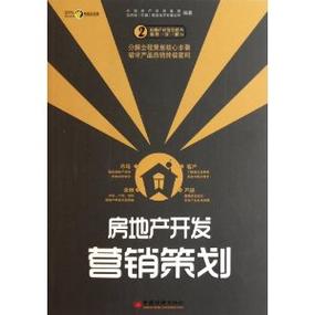 房地產(chǎn)營(yíng)銷(xiāo)策劃 從傳統(tǒng)的“賣(mài)房子”到現(xiàn)代的“賣(mài)生活方式”